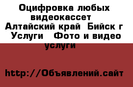 Оцифровка любых видеокассет - Алтайский край, Бийск г. Услуги » Фото и видео услуги   